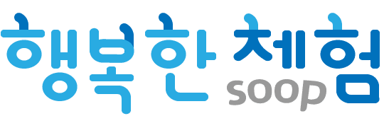 체험마켓 행복한체험숲