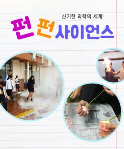 진로직업 방문체험 자유학년제 main 펀펀사이언스