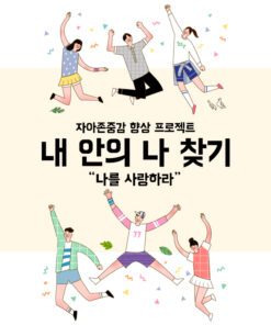 자유학기제 진로직업 방문체험 진로코칭 main_자존감향상