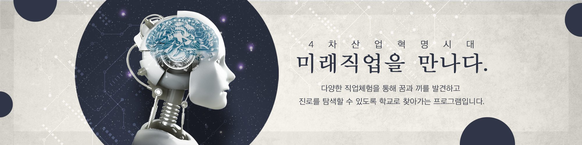 진로직업 4차산업