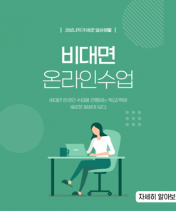 비대면 온라인수업 안내