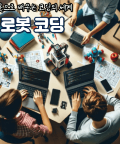 로봇 코딩