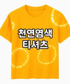 치자 염료를 사용하여 홀치기 기법을 이용하여 염색한 티셔츠