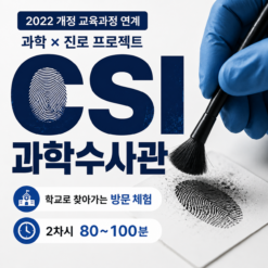 CSI 과학수사관 체험