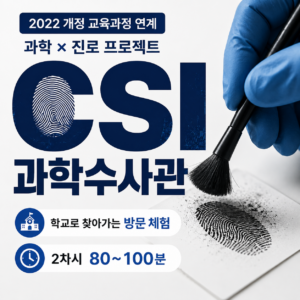 CSI 과학수사관 체험