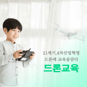 자유학기제 진로직업 방문체험 main 드론