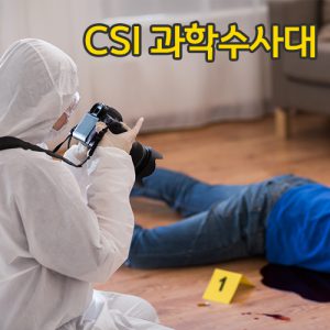 진로직업 방문체험 자유학년제 main_CSI과학수사대