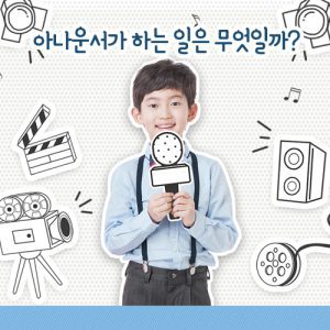 자유학기제 진로직업 방문체험 main_아나운서11 (1)