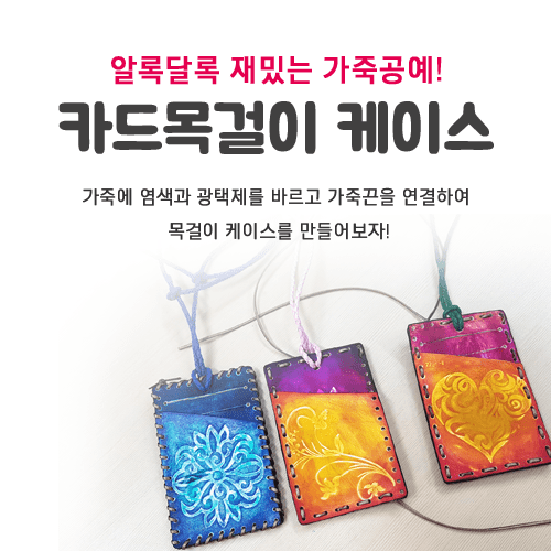 진로직업 방문체험 공예/디자인체험프로그램 카드목걸이만들기_main
