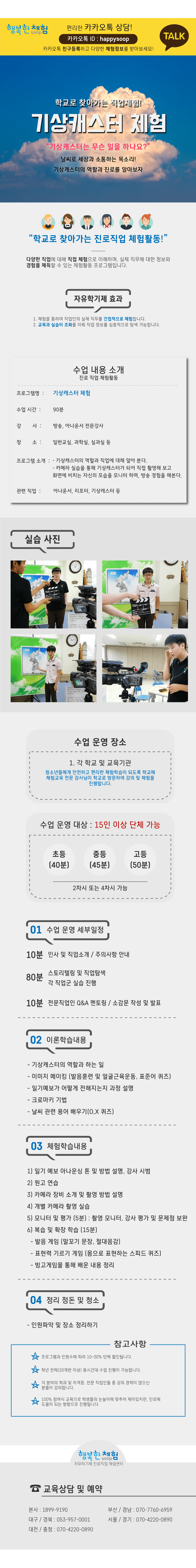 자유학년제 직업체험프로그램 기상캐스터 체험