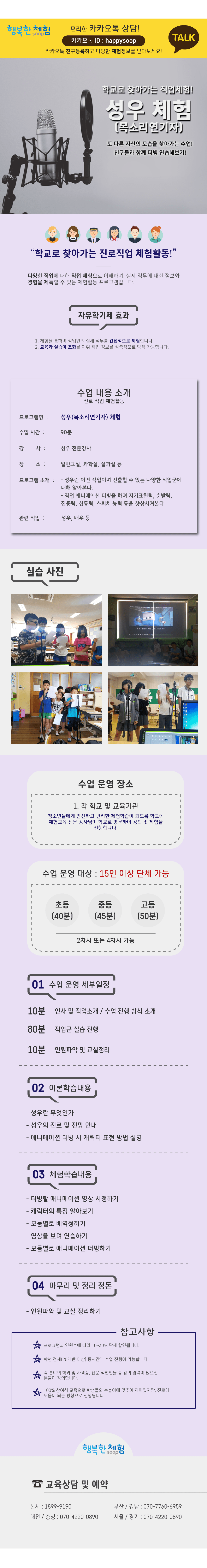 자유학년제 직업체험프로그램 성우 목소리연기자 체험