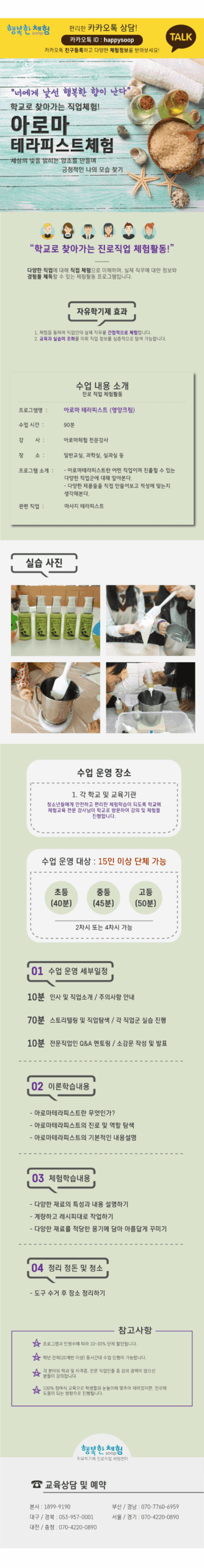 자유학년제 직업체험프로그램 아로마테라피스트 체험