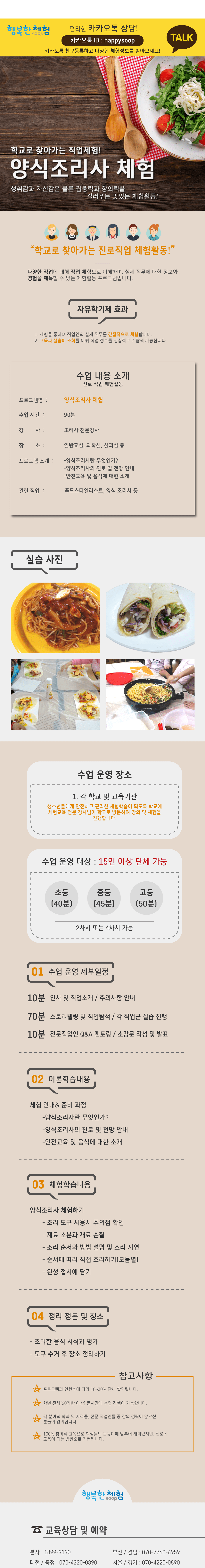 자유학년제 직업체험프로그램 양식조리사 체험