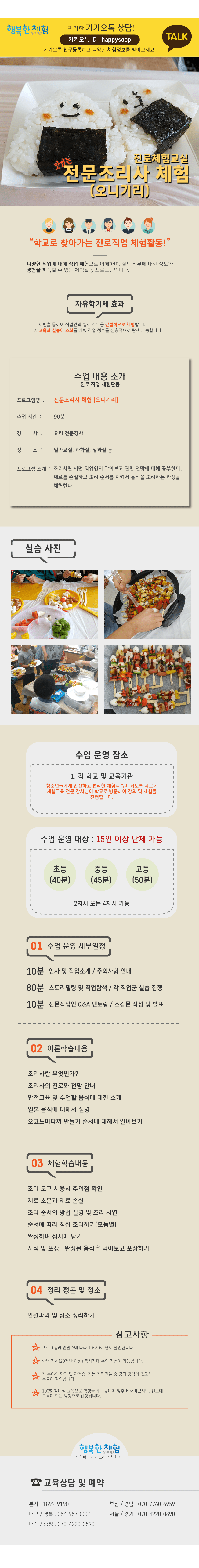 자유학년제 직업체험프로그램 전문요리사 체험 오니기리