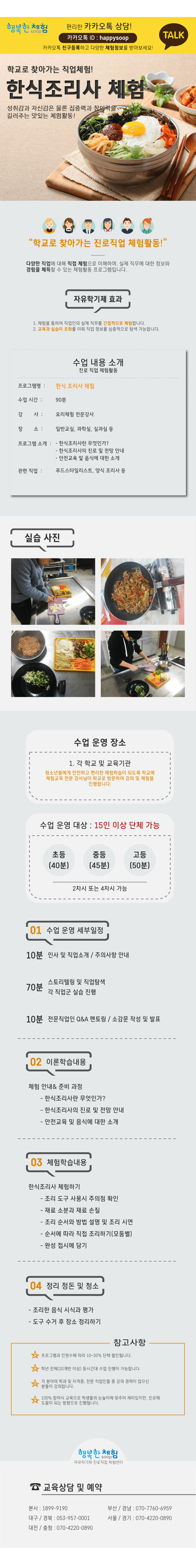 자유학년제 직업체험프로그램 한식조리사 체험