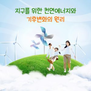 자유학기제 진로직업 방문체험 main_기후변화와대체에너지3