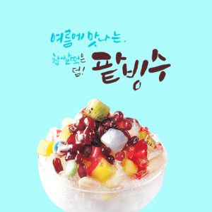 진로직업 방문체험 요리체험프로그램 main_팥빙수_1