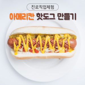 자유학기제 진로직업 방문체험 main_핫도그