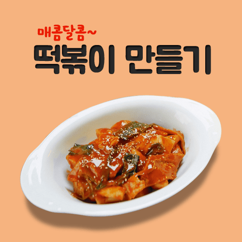 진로직업 방문체험 요리체험프로그램 떡볶이 만들기_main