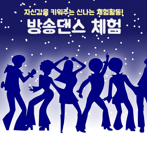 진로직업 방문체험 문화/레포츠체험프로그램 방송댄스_main