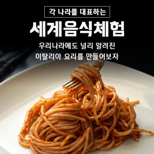 진로직업 방문체험 요리체험프로그램 스파게티 만들기_main