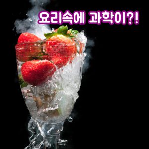 진로직업 방문체험 자유학년제 main요리속의과학2