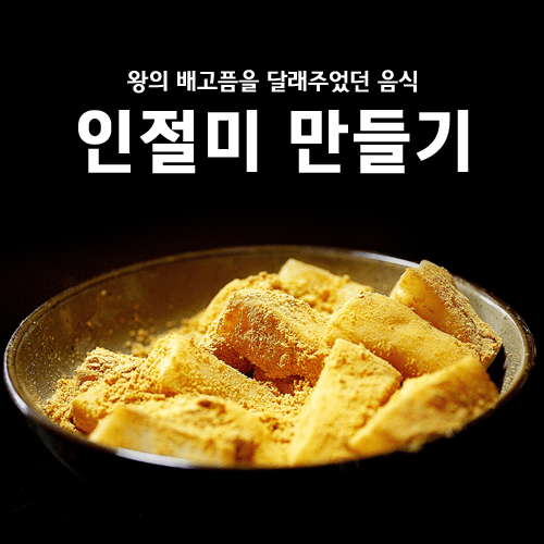 진로직업 방문체험 요리체험프로그램 인절미 만들기_main