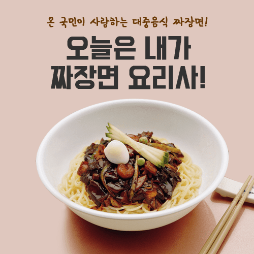 진로직업 방문체험 요리체럼프로그램 짜장면 만들기_main