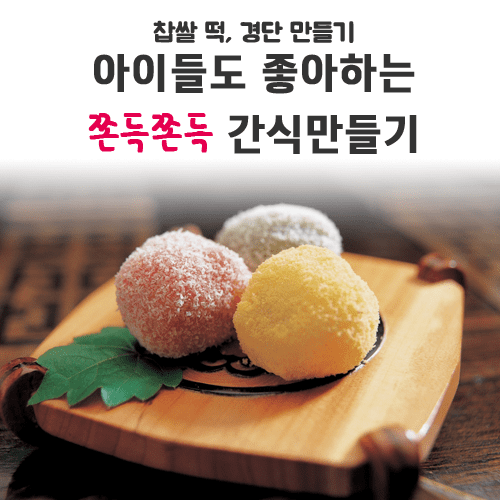 진로직업 방문체험 요리체험프로그램 찹쌀떡 경단 만들기_main
