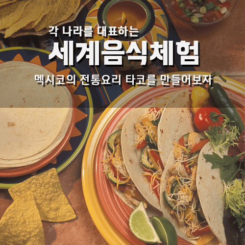 진로직업 방문체험 요리체험프로그램 타코 만들기_main