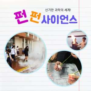 진로직업 방문체험 자유학년제 main 펀펀사이언스