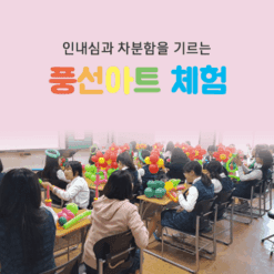 진로직업 방문체험 문화/레포츠체험프로그램 풍선아트_main