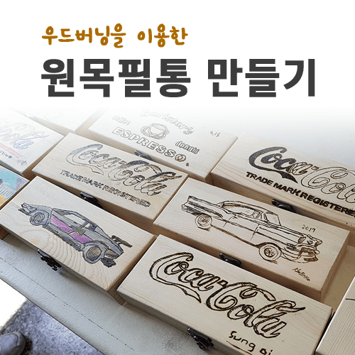 진로직업 방문체험 공예/디자인체험프로그램 원목필통 만들기_main