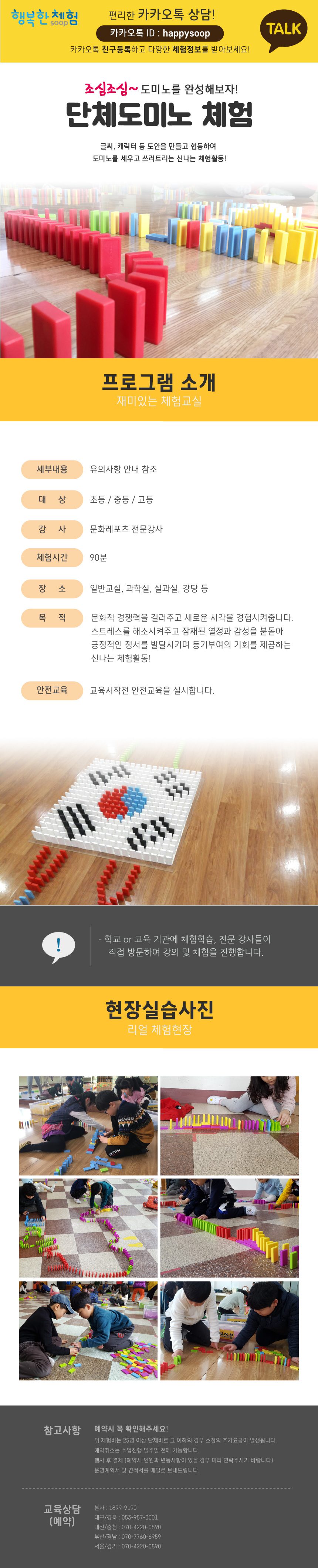 진로직업 방문체험 문화/레포츠체험프로그램 단체도미노