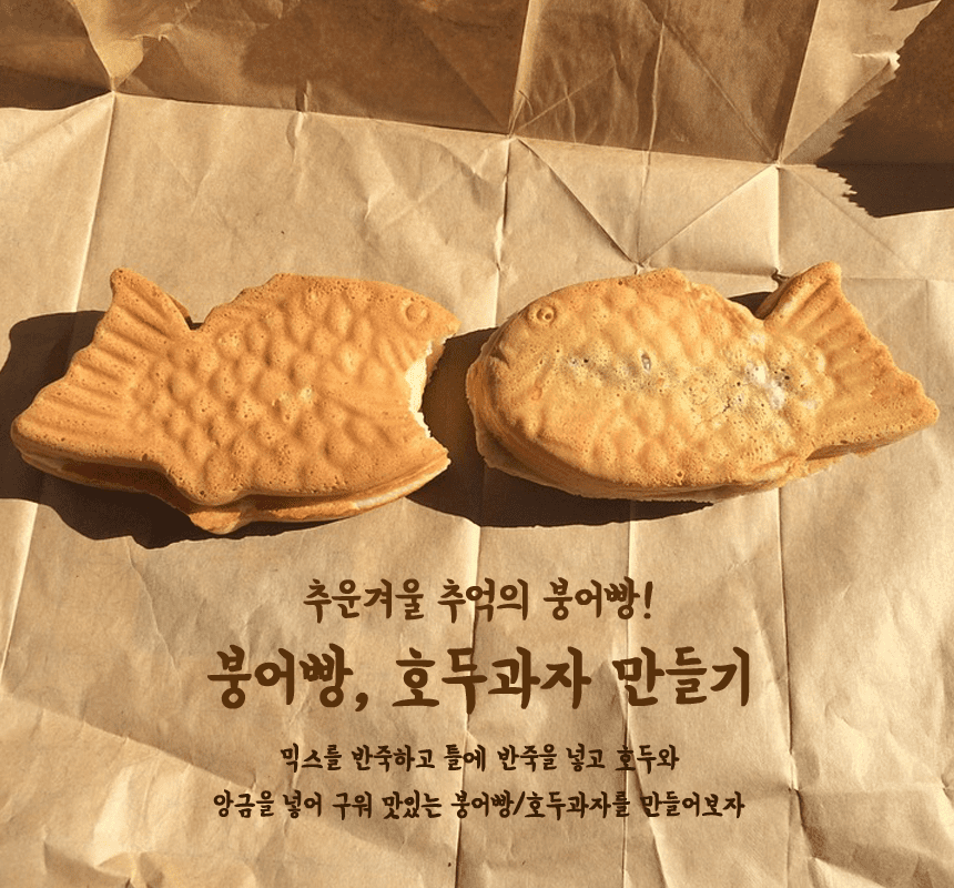 진로직업 방문체험 자유학년제 붕어빵