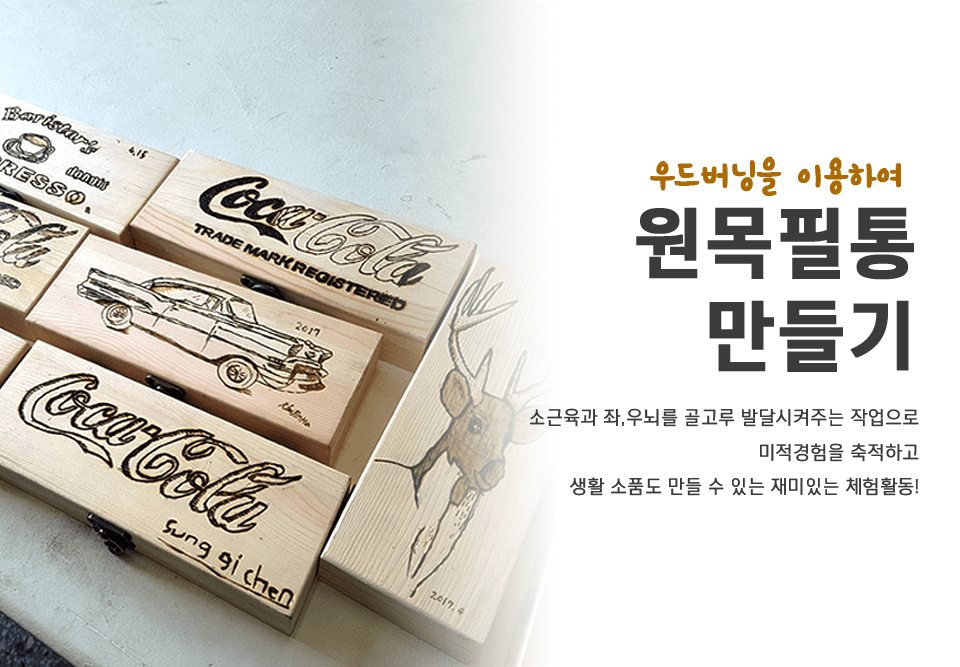 진로직업 방문체험 자유학년제 우드버닝 원목필통