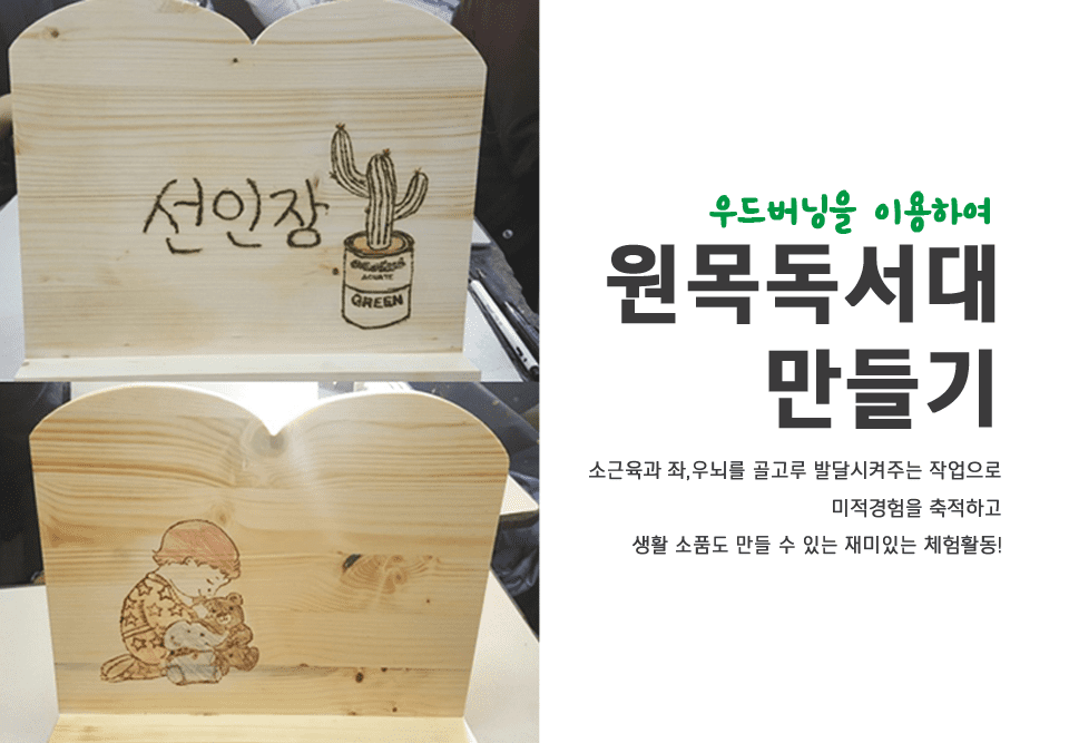 자유학기제 진로직업 방문체험 원목독서대_우드버닝