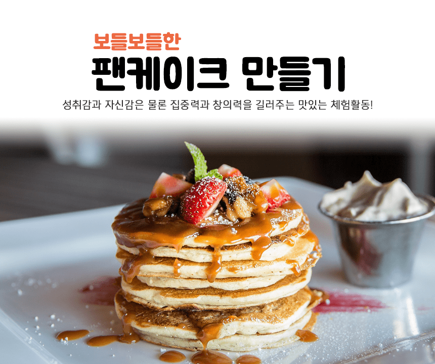 진로직업 방문체험 자유학년제 팬케이크(1)