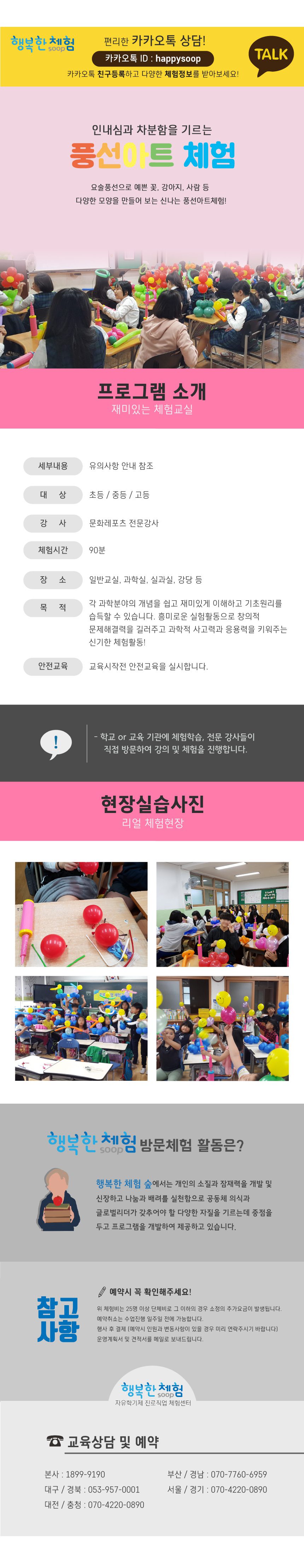 진로직업 방문체험 문화/레포츠체험프로그램 풍선아트 체험