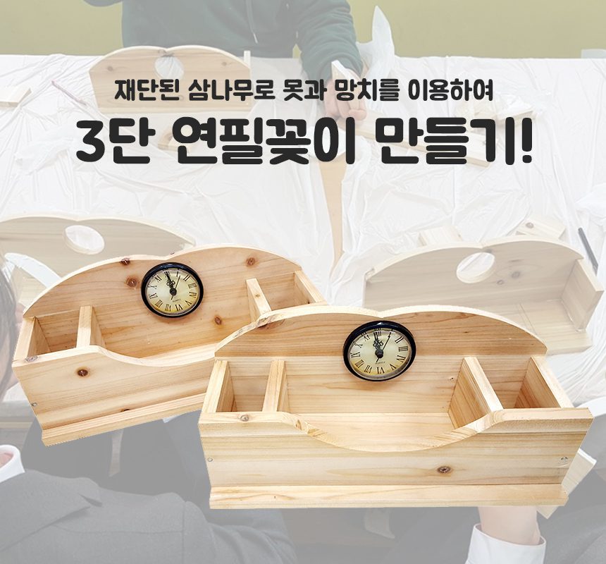 자유학기제 진로직업 방문체험 3단연필꽂이