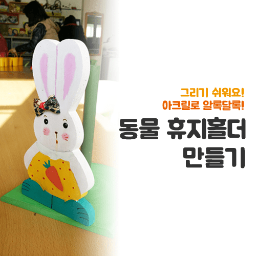 진로직업 방문체험 공예/디자인체험프로그램 동물휴지홀더_main