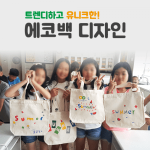 진로직업 방문체험 공예/디자인체험프로그램 에코가방디자인_main