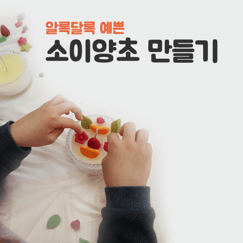 진로직업 방문체험 공예/디자인체험프로그램 소이양초_main