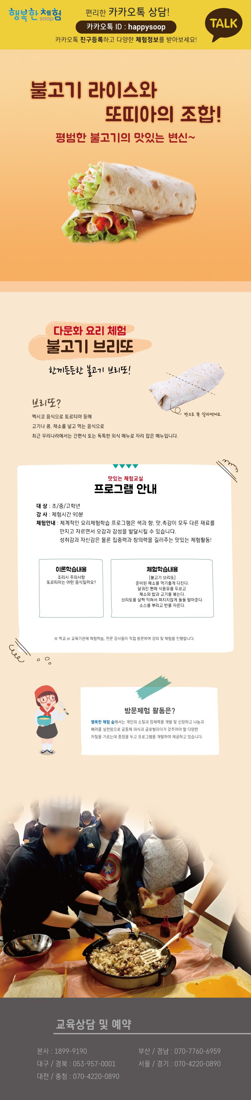 진로직업 방문체험 자유학년제 불고기브리또