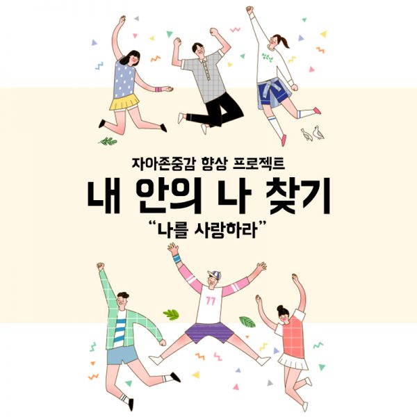 자유학기제 진로직업 방문체험 진로코칭 main_자존감향상