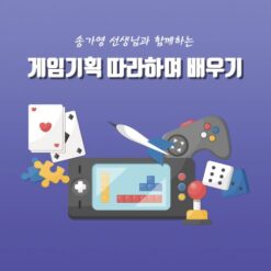 자유학기제 진로직업 방문체험 게임기획자 main_게임기획자