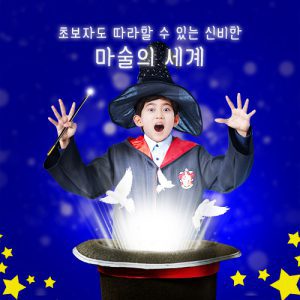 자유학년제 진로직업 방문체험 main_마술사