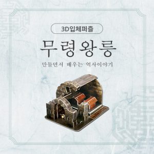 진로직업 방문체험 자유학년제 main_무령왕릉