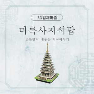 진로직업 방문체험 자유학년제 main_미륵사지석탑