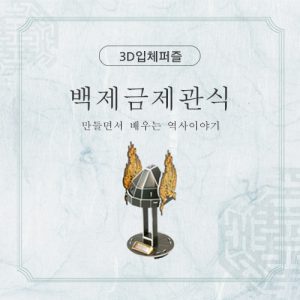 진로직업 방문체험 자유학년제 main_백제금제관식